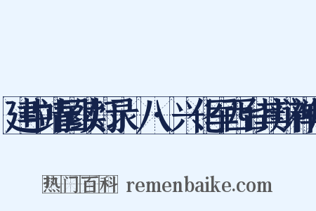 建中靖国续灯录·八·兴化军西台其辩禅师是什么意思的图片
